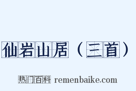 仙岩山居（三首）是什么意思的图片